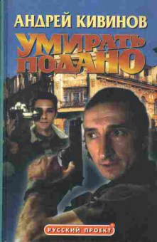 Книга Андрей Кивинов Умирать подано, 11-483, Баград.рф